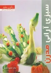 کتاب سبزی آرائی