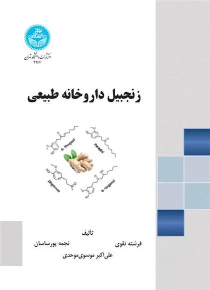کتاب زنجبیل داروخانه طبیعی