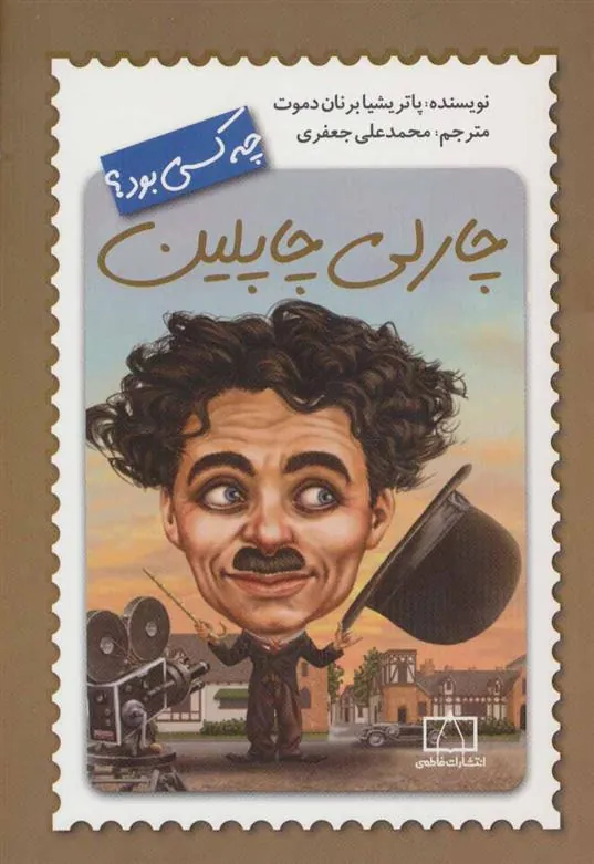 کتاب چارلی چاپلین چه کسی بود؟