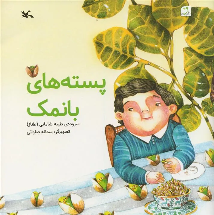 کتاب پسته های با نمک