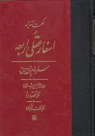کتاب اسفار عقلی اربعه - سفر دوم