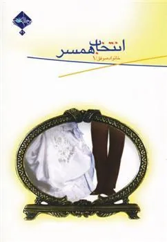 کتاب انتخاب همسر