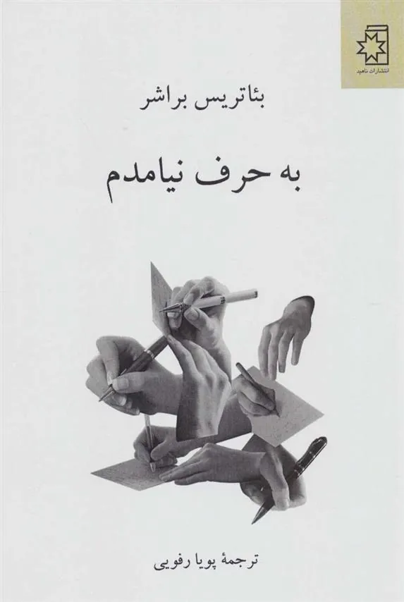 کتاب به حرف نیامدم