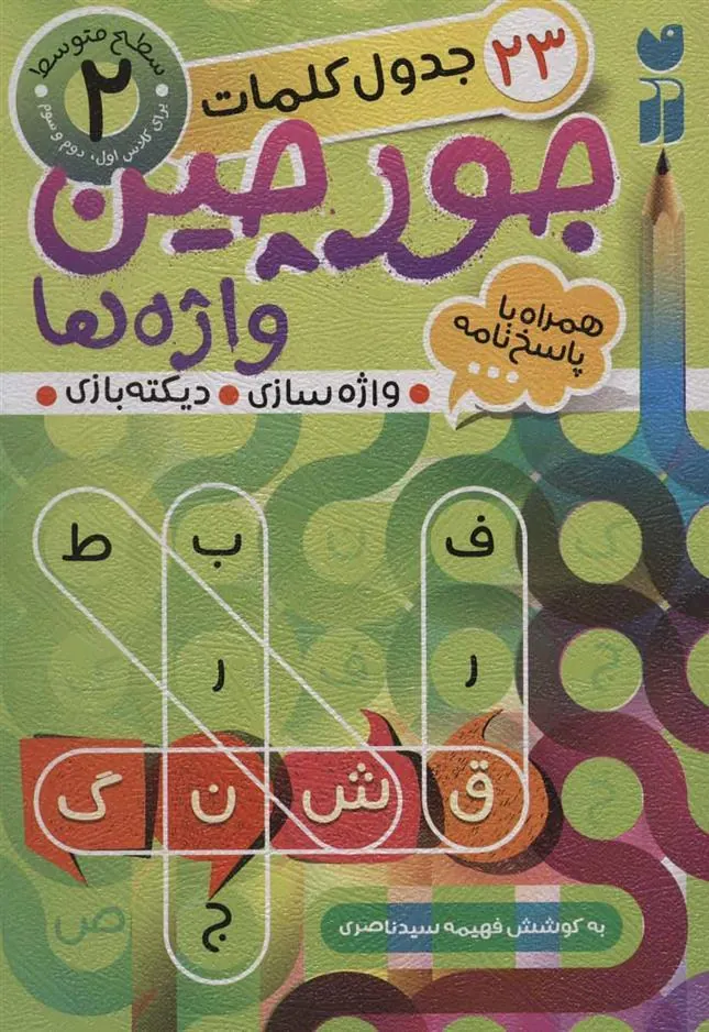 کتاب جورچین واژه ها (2)