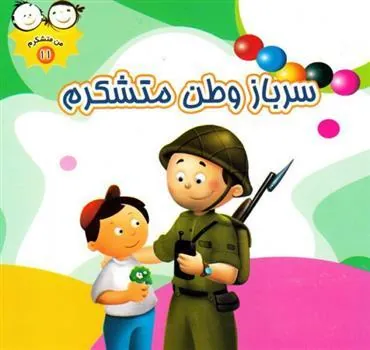کتاب سرباز وطن متشکرم