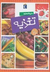 کتاب دایره المعارف تغذیه