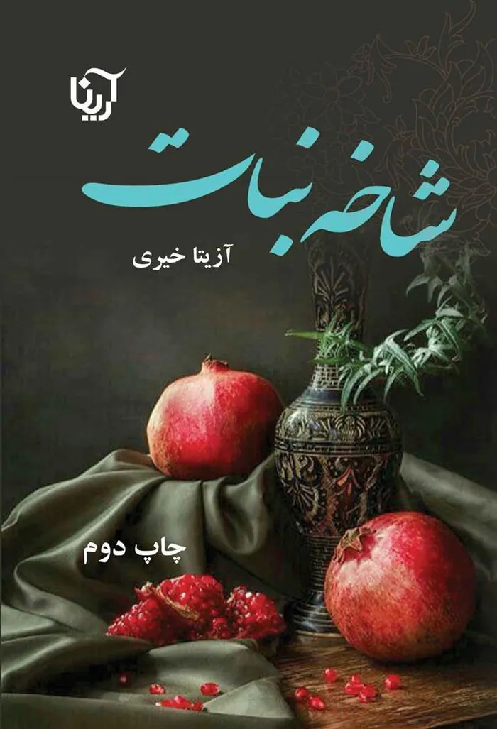 کتاب شاخه نبات