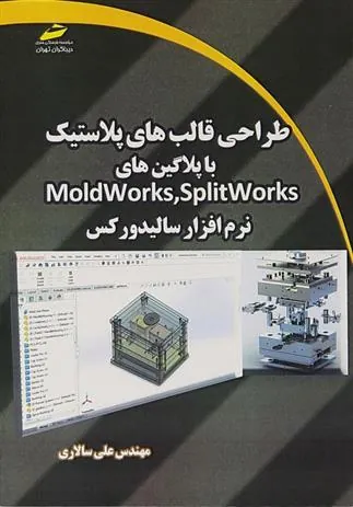 کتاب طراحی قالب های پلاستیک با پلاگین های Moldworks,Splitworks