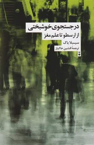 کتاب در جستجوی خوشبختی