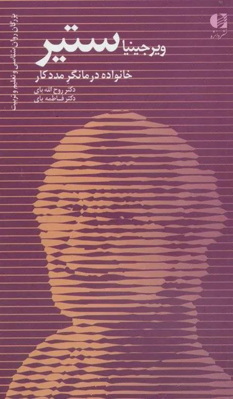 کتاب ویرجینیا ستیر