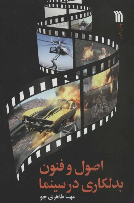 کتاب اصول و فنون بدلکاری در سینما کتاب اصول و فنون بدلکاری در سینما