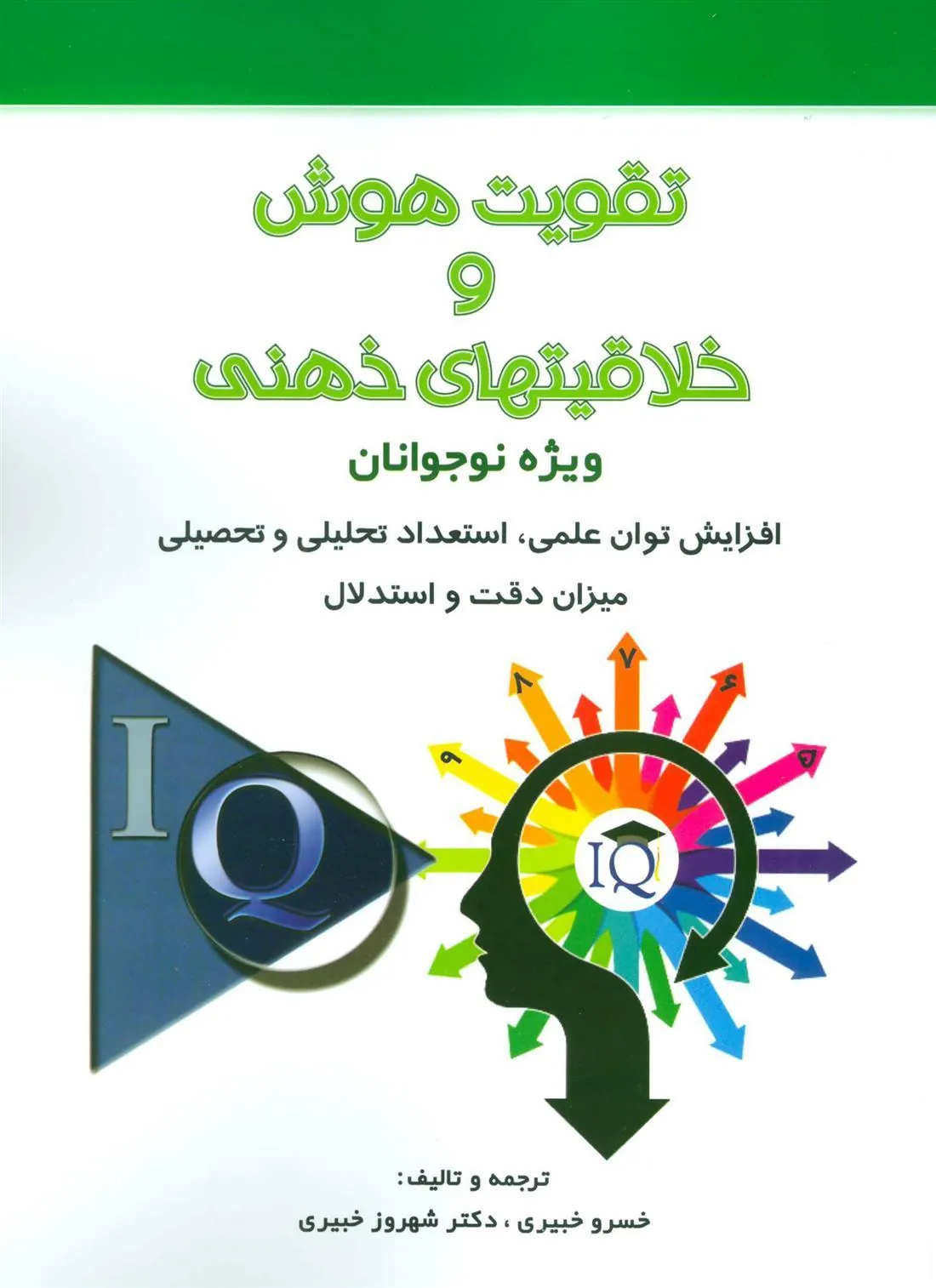 کتاب تقویت هوش و خلاقیتهای ذهنی کتاب تقویت هوش و خلاقیتهای ذهنی