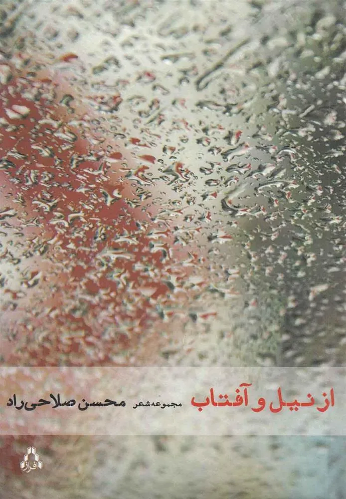کتاب از نیل و آفتاب