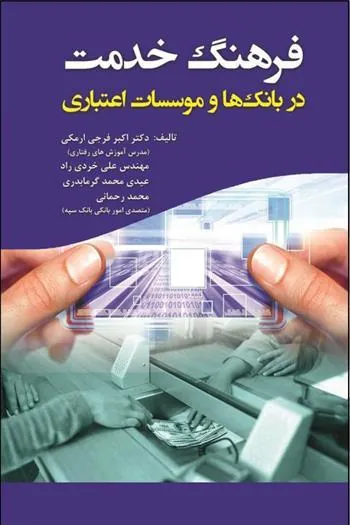 کتاب فرهنگ خدمت در بانک ها و موسسات اعتباری