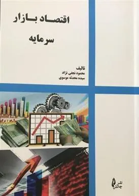 کتاب اقتصاد بازار سرمایه