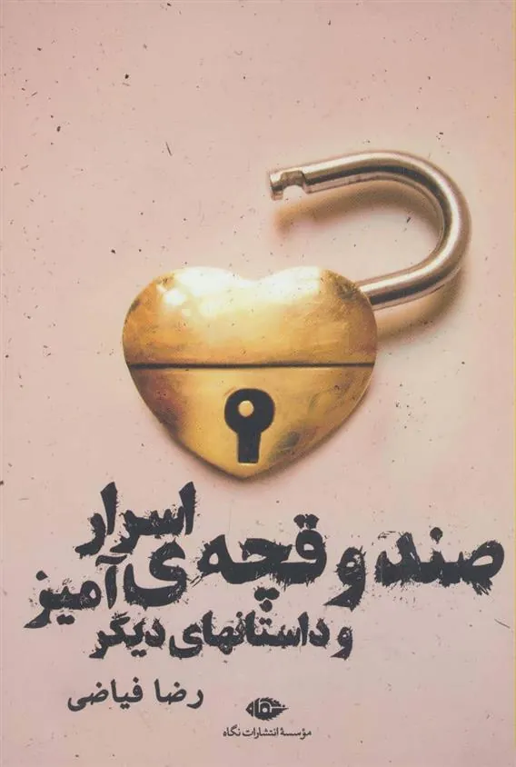 صندوقچه ی اسرارآمیز