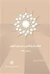 گفتمان تاریخ نگاری رسمی دورۀ پهلوی پیرامون رضاشاه