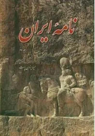 کتاب نامه ایران جلد سوم
