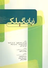 کتاب زبان گیلکی