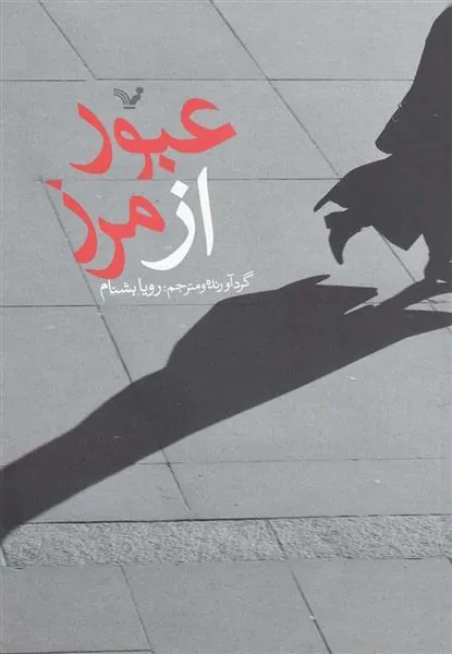 کتاب عبور از مرز