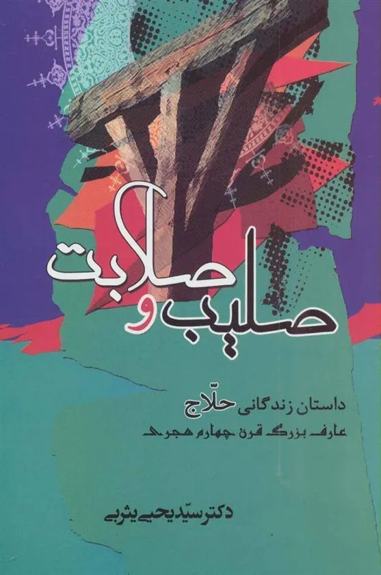 صلیب و صلابت