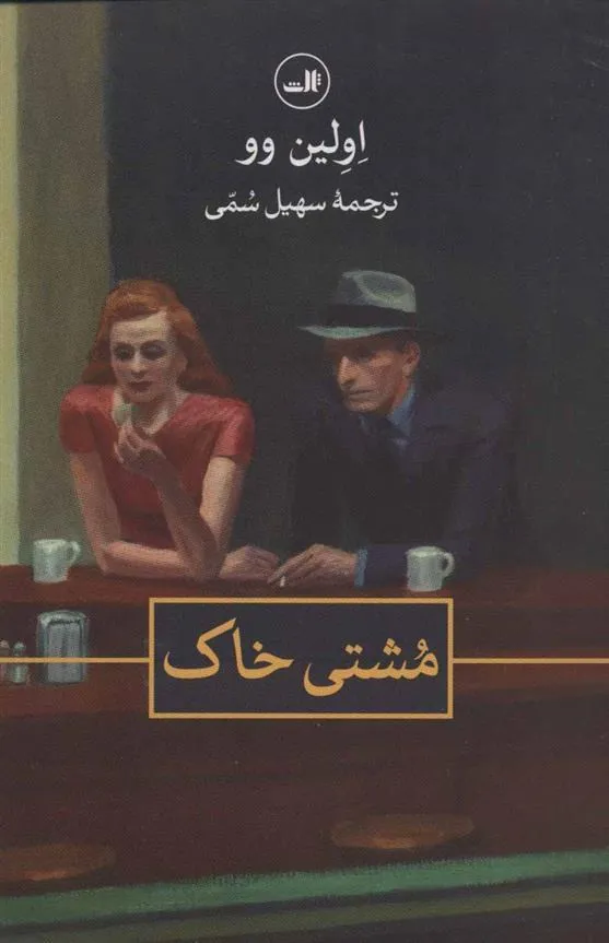 کتاب مشتی خاک