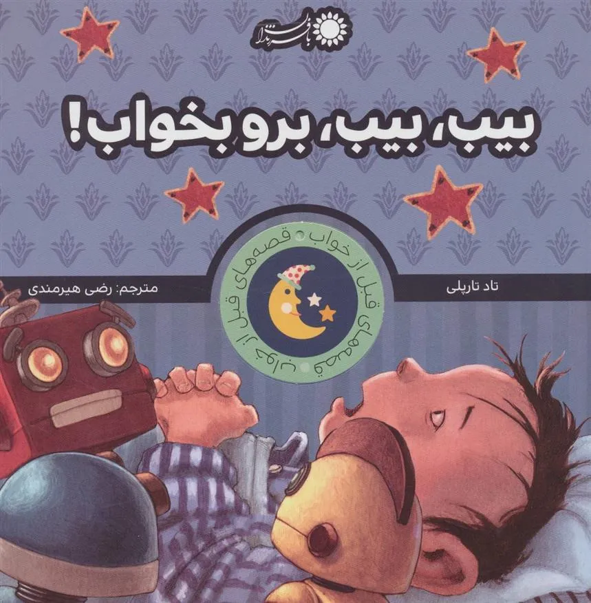 بیب، بیب، برو بخواب!