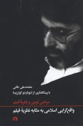 واقع گرایی اسلامی به مثابه نظریه فیلم