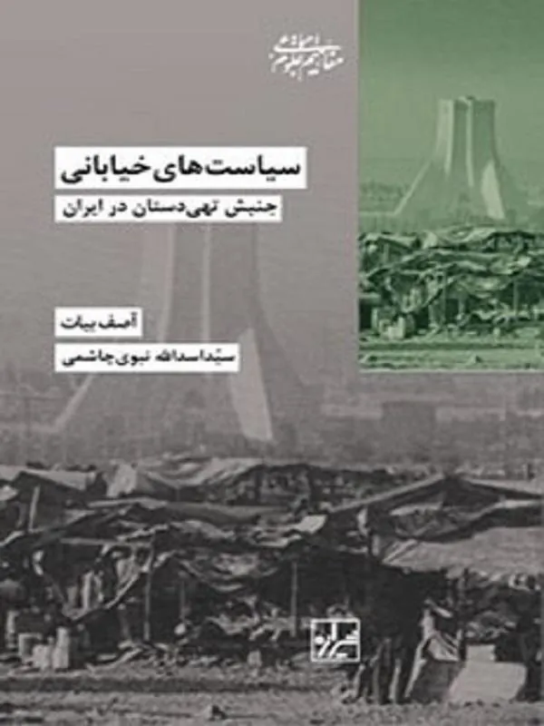 سیاست های خیابانی