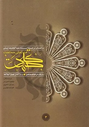 کتاب تجلی حکمت (جلد سوم)