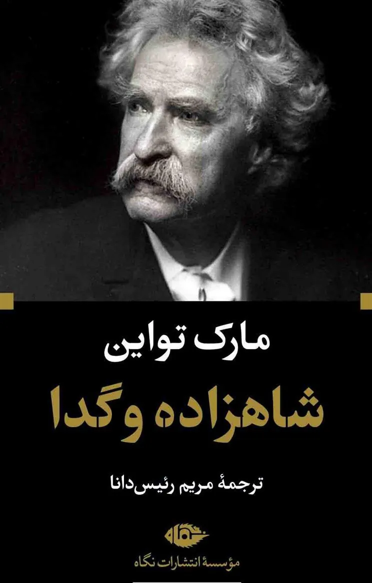کتاب شاهزاده و گدا