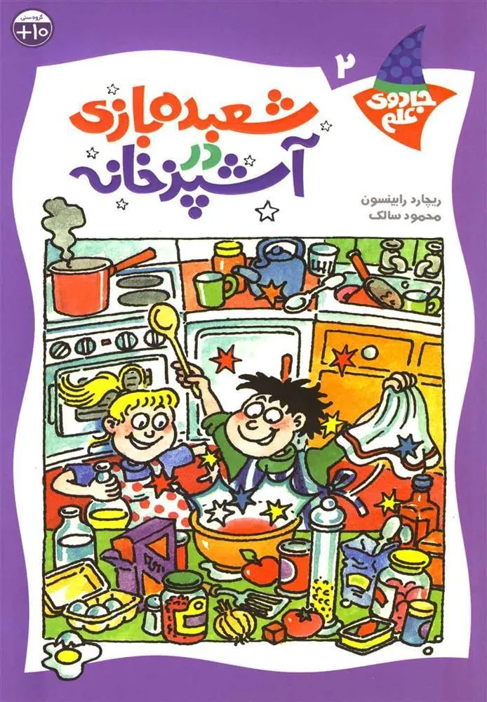 کتاب شعبده بازی در آشپزخانه