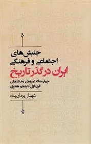 کتاب جنبش های اجتماعی وفرهنگی ایران در گذر تاریخ