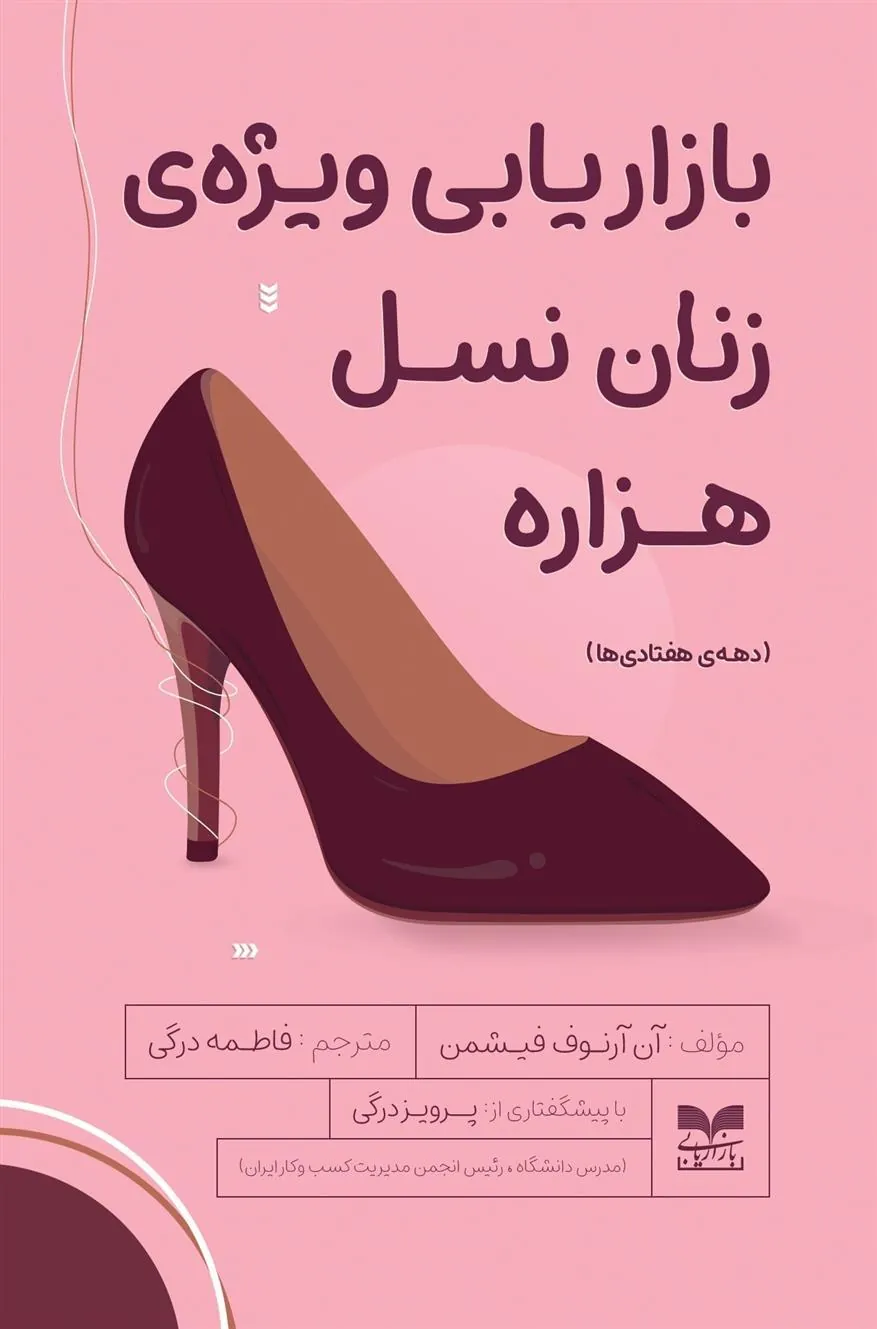 کتاب بازاریابی ویژه زنان نسل هزاره