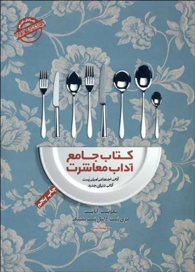 جامع آداب معاشرت