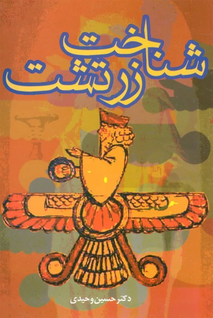 کتاب شناخت زرتشت