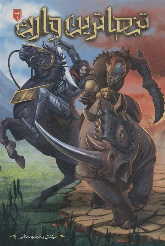 کتاب تنهاترین وارث 1