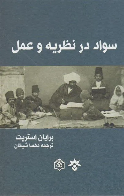 کتاب سواد در نظریه و عمل