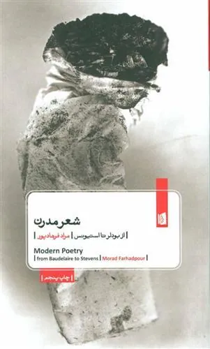 شعر مدرن