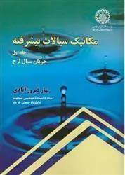 کتاب مکانیک سیالات پیشرفته - جلد اول