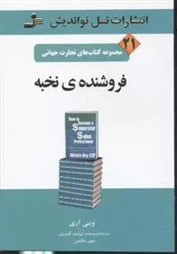 فروشنده ی نخبه