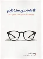 کتاب همه نویسنده ایم