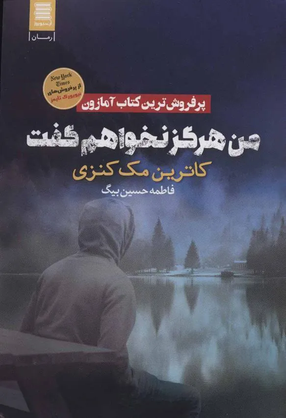 کتاب من هرگز نخواهم گفت