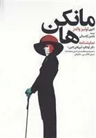 کتاب نمایشنامه مانکن ها