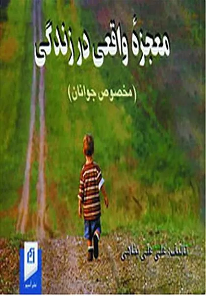 کتاب معجزه واقعی در زندگی