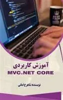 کتاب آموزش کاربردی MVC.NET core کتاب آموزش کاربردی MVC.NET core