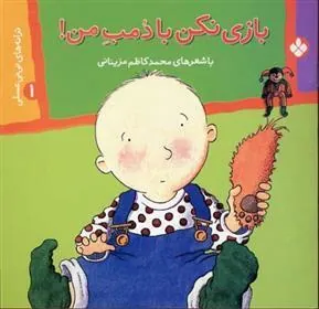 کتاب بازی نکن با دمب من!