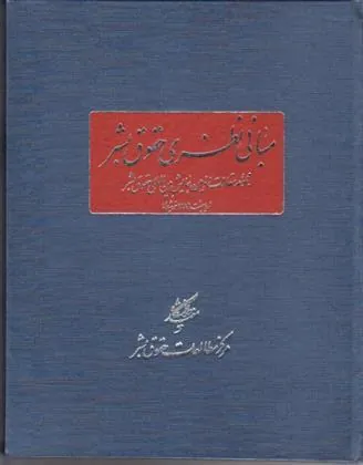 کتاب مبانی نظری حقوق بشر