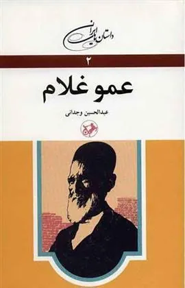 عمو غلام