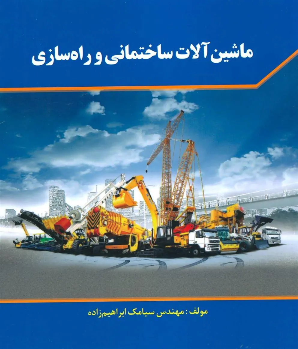 کتاب ماشین آلات ساختمانی و راه سازی
